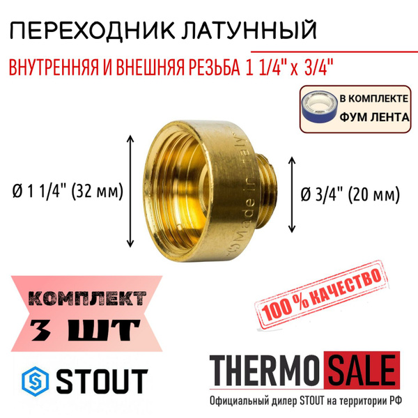 Переходник латунный ВН 1"1/4x3/4" 3 шт сантехнический ФУМ лента, SFT ...