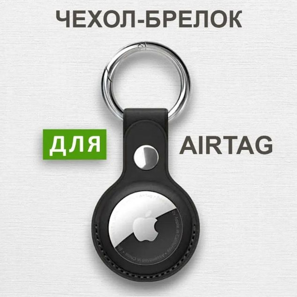Чехол-брелок для AirTag, черный - купить с доставкой по выгодным ценам ...