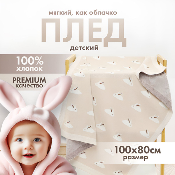 Плед детский, для новорожденного 100х80 см, Хлопок - купить с доставкой ...