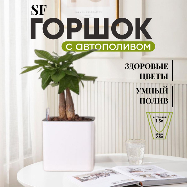 Горшок для комнатных цветов и кашпо с автополивом белое 2,5 литра ...