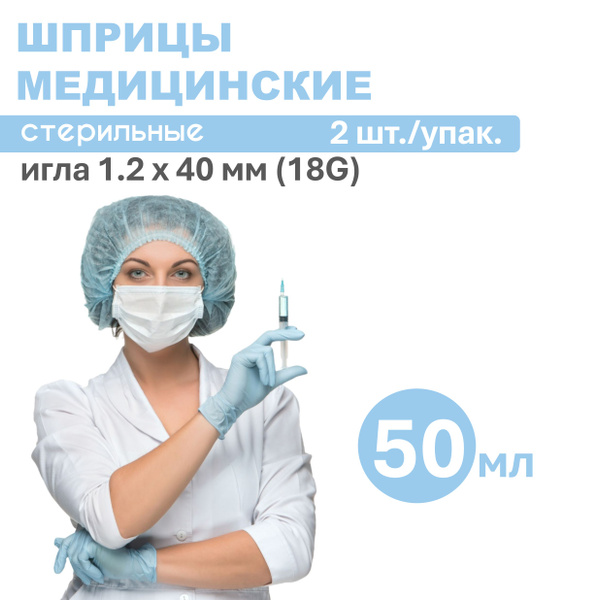 Шприц медицинский 50 мл одноразовый стерильный для инъекций с иглой ...