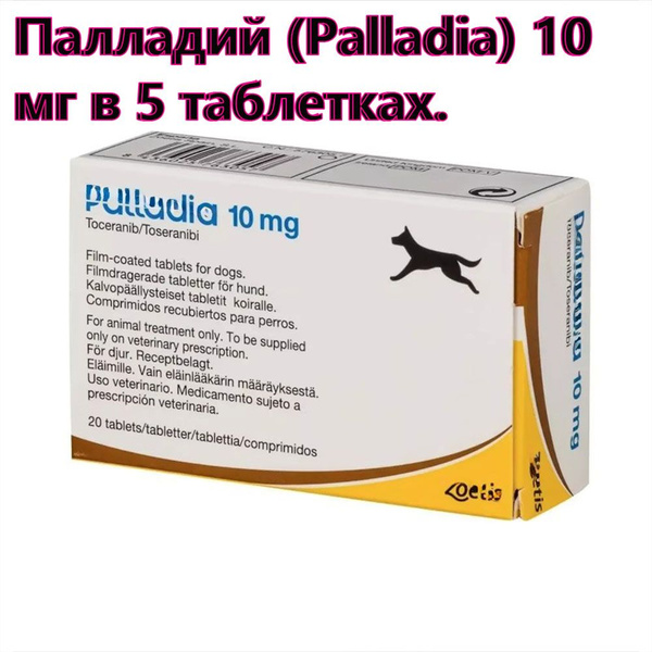Палладий (Palladia) 10 мг в 5 таблетках. купить на OZON по низкой цене ...