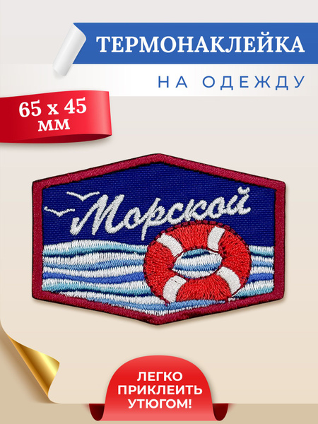 Термонаклейка на одежду Артек Морской - купить с доставкой по выгодным ...
