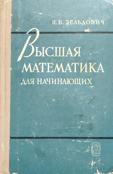 Высшая математика для начинающих. | Зельдович Яков Борисович - купить с ...