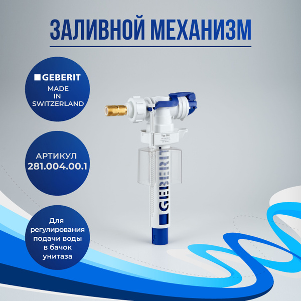 Заливной механизм Geberit (281.004.00.1) - купить инсталляцию по ...