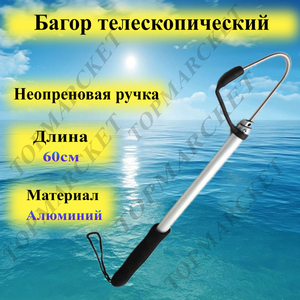 Багор телескопический алюминиевый с неопреновой ручкой, багорик для ...
