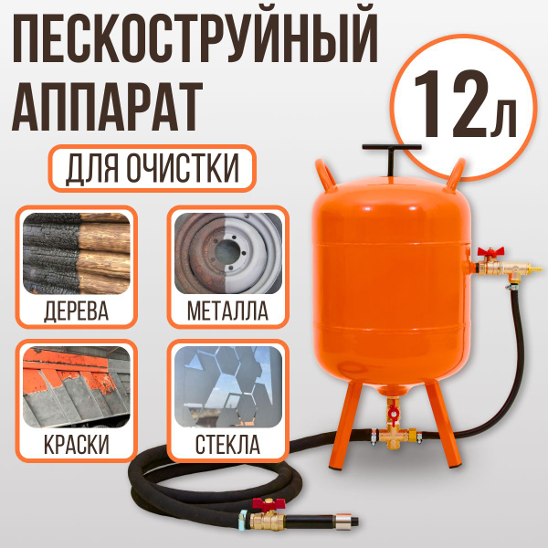 Пескоструйный аппарат для обработки металла, дерева, стекла и бетона 12 ...