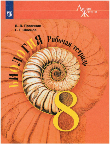 Биология. 8 класс. Рабочая тетрадь. 2023 Пасечник В.В. - купить с ...
