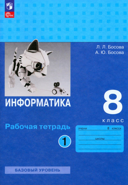 Информатика. 8 класс. Базовый уровень. Рабочая тетрадь. В 2-х частях ...