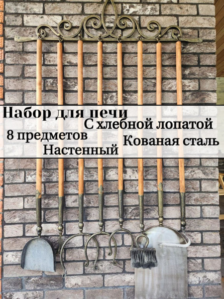 Набор для русской печи настенный/кованый/с хлебной лопатой, лопата для ...
