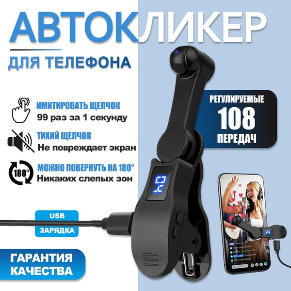 Автоматический кликер для телефона смартфонов приложений - купить с ...