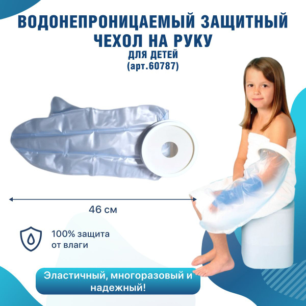 Водонепроницаемый защитный детский чехол на гипс на руку и предплечье ...