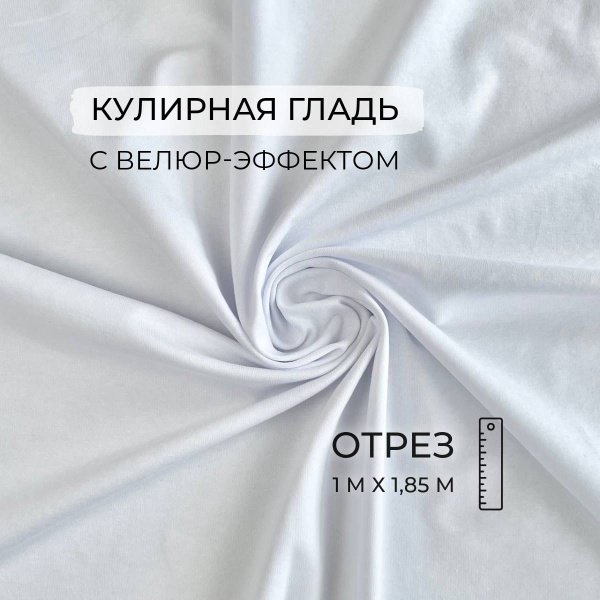 Кулирная гладь Белая, 200г/м2, 1м, ШвейMarkt - купить с доставкой по ...