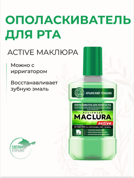 Крымский Травник Ополаскиватель для полости рта "MACLURA active Маклюра ...