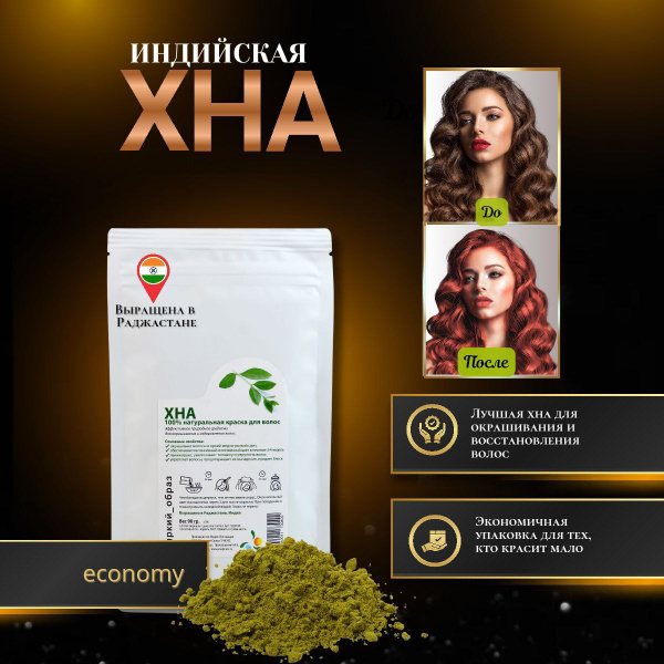 Хна для волос индийская, медно-рыжая, экономичная упаковка, 90 гр ...