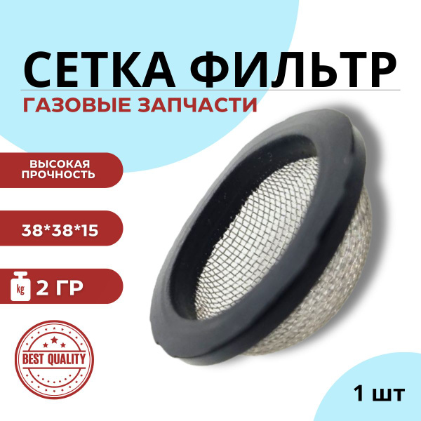 Фильтр - сетка (шляпка) для счетчика BK - купить с доставкой по ...
