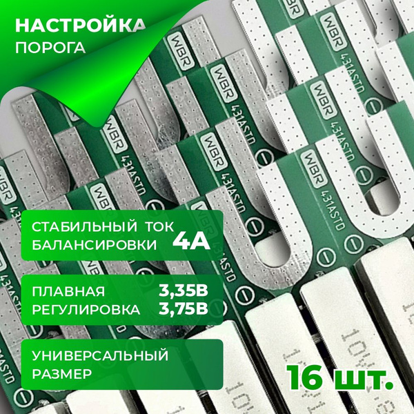 Регулируемый пассивный балансир 4А для аккумуляторов LiFePO4 (16 шт ...
