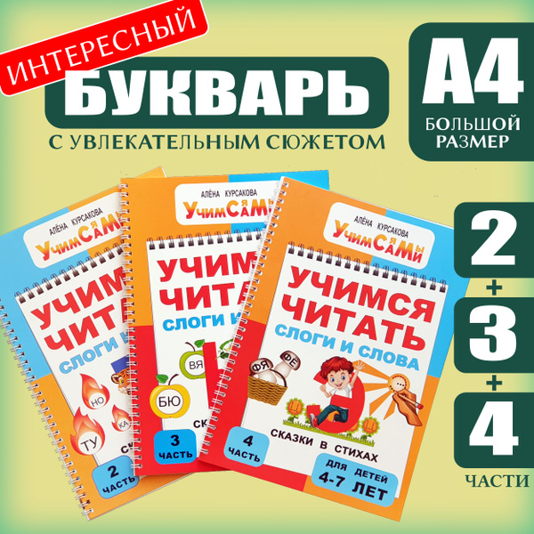 Букварь Азбука Учимся читать Подготовка к школе | Курсакова Алёна ...