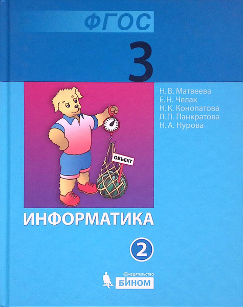 Информатика. 3 класс. Учебник. В 2-х частях. Часть 2 - купить с ...
