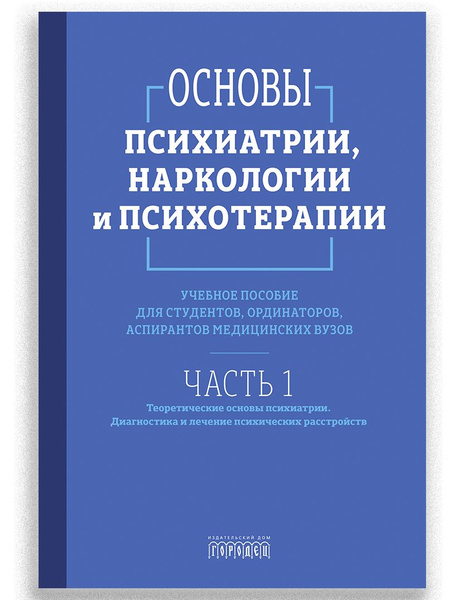 Основы психиатрии, наркологии и психотерапии. Часть 1 - купить с ...