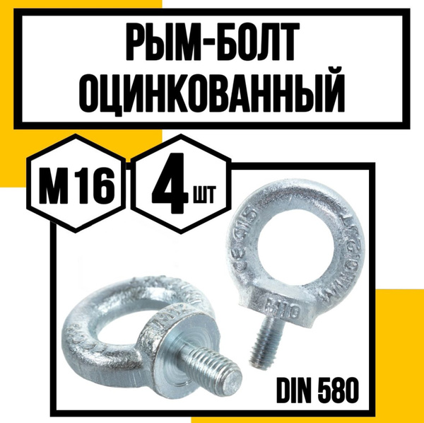 Рым-болт оцинк. DIN 580 м16 - купить по выгодной цене в интернет ...