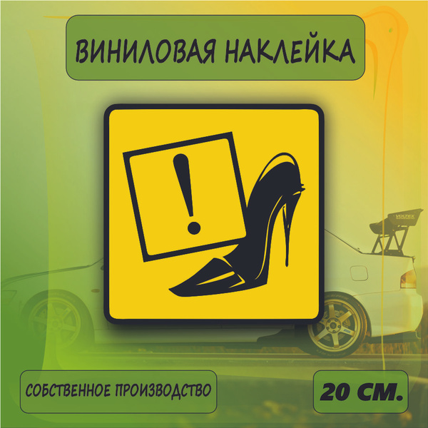 Наклейка знак Девушка за рулем, туфелька знак на машину, 20см. - купить ...