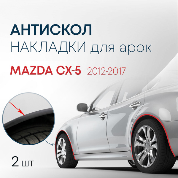 Накладки на колесные арки (2 шт.) для Mazda CX-5 2012-2017 / антискол ...