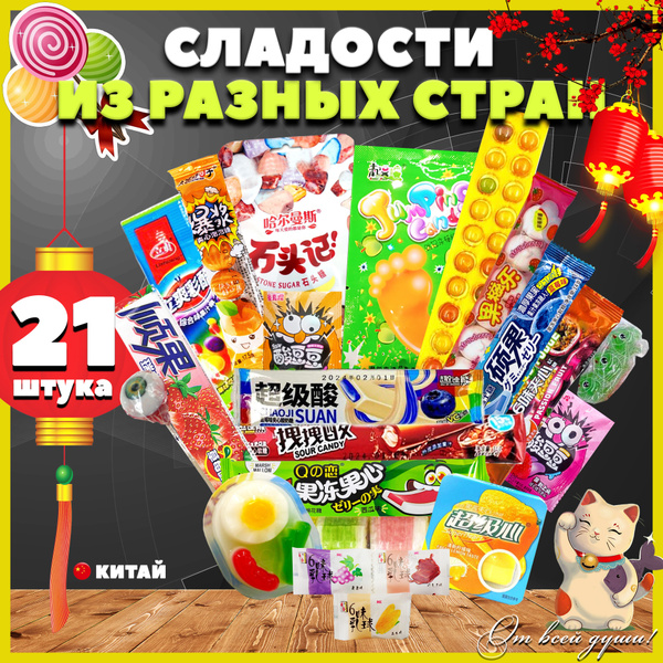 Подарочный набор из 21 сладости из Китая, Сладкий бокс, азиатские ...