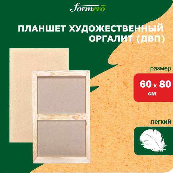 Планшет деревянный 60 х 80 см FORMERO, облегченный, основа оргалит/ДВП ...