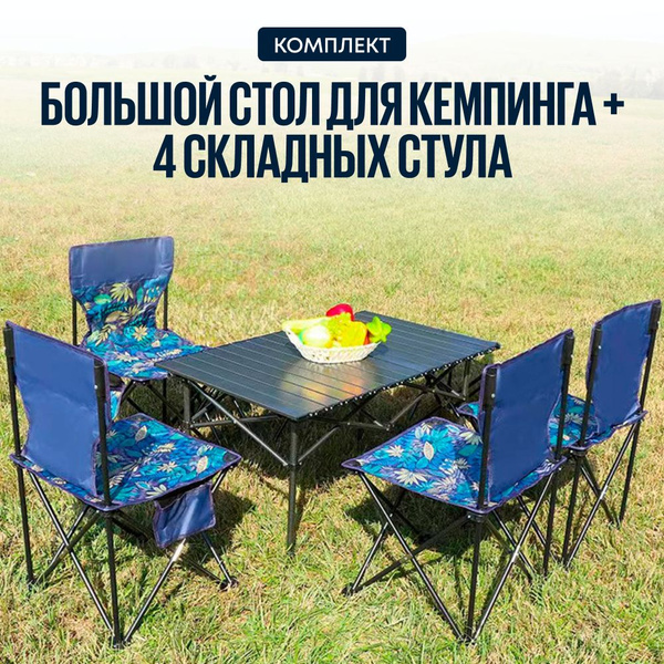 Стол туристический складной с 4 стульями namo мебель для кемпинга ...