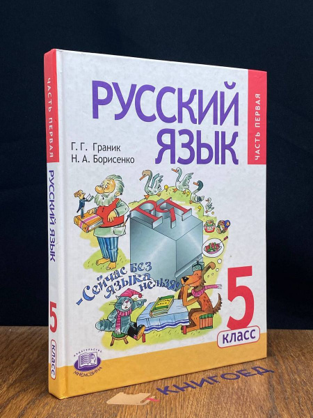 Русский язык. Часть 1. 5 класс - купить с доставкой по выгодным ценам в ...