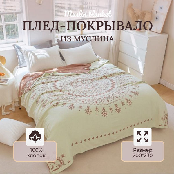 Плед муслиновый 200х230см Muslin blanket Кампаи - купить с доставкой по ...