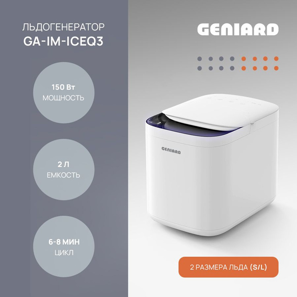 Льдогенератор для дома Geniard GA-IM-ICEQ3, ледогенератор заливной ...