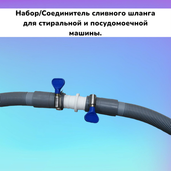 Набор/Соединитель сливного шланга для стиральной и посудомоечной машины ...