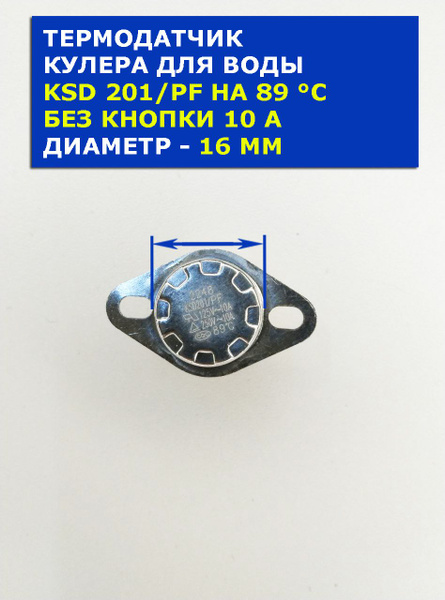 Верхний термодатчик нагрева кулера для воды KSD201/PF на 89C 250V 10A ...