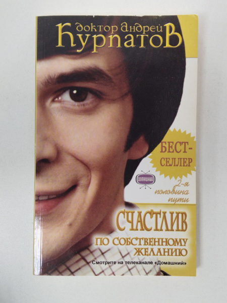 Курпатов Андрей. Счастлив по собственному желанию | Курпатов Андрей ...