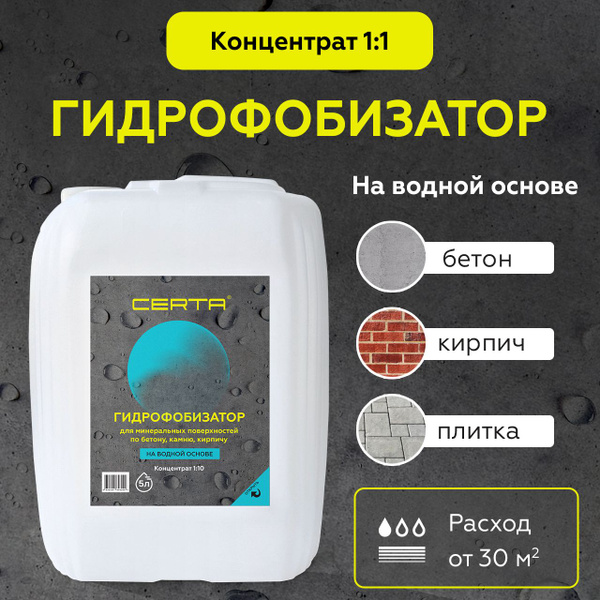 Гидрофобизатор CERTA на водной основе, водоотталкивающая пропитка для ...