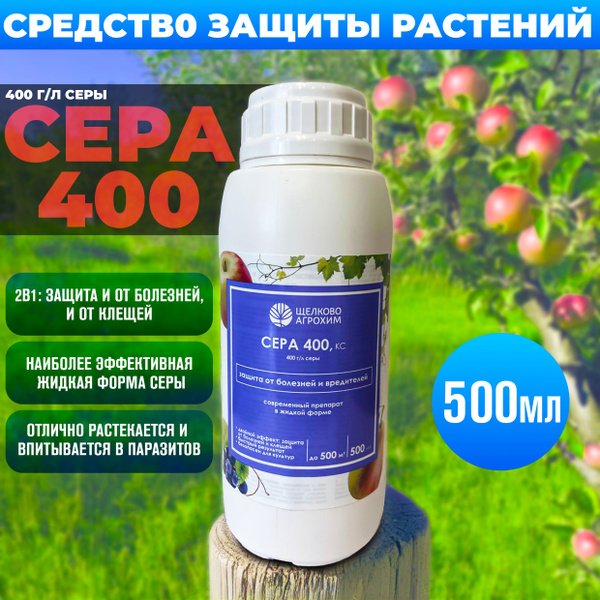 Сера 400, КС (400г/л серы) Защита от болезней и вредителей, средство от ...