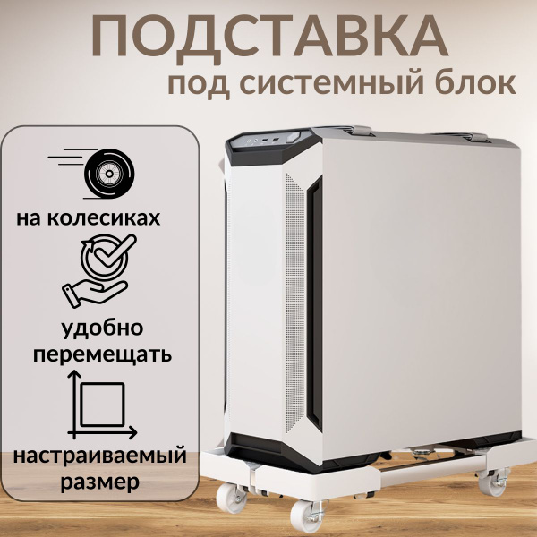 Характеристики Универсальная подставка под системный блок на колесиках ...