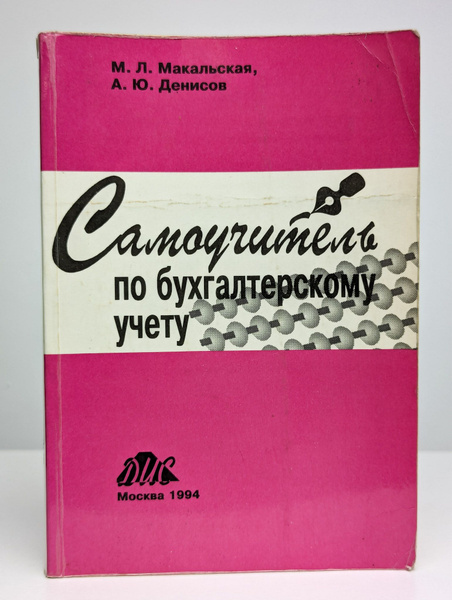 Самоучитель по бухгалтерскому учету | Макальская Марина Львовна ...