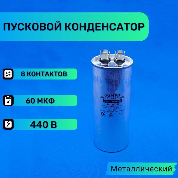 Пусковой конденсатор для сплит системы 60 мкф 440 V CBB65 - купить с ...