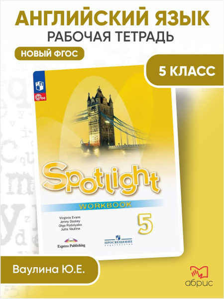 Английский язык 5 класс в фокусе рабочая тетрадь spotlight купить на ...
