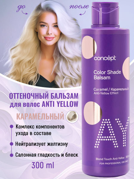 Concept Бальзам для волос оттеночный, эффект карамельный блонд ...