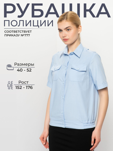 Рубашка ПОЛИЦИИ форменная короткий рукав, сорочка рабочая женская ...