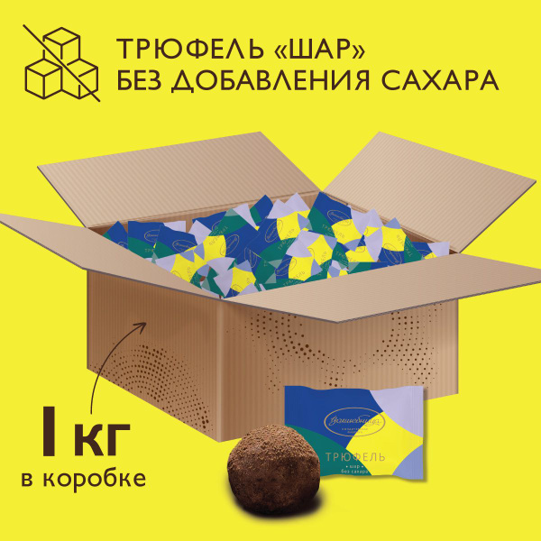 Конфеты Трюфель без сахара 1 кг, "Волшебница" "Шар" купить на OZON по ...