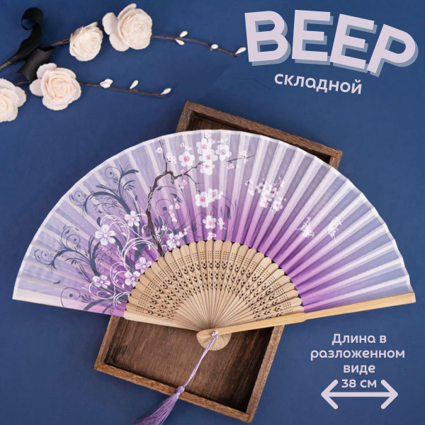 Веер складной - купить Веер по выгодной цене в интернет-магазине OZON ...