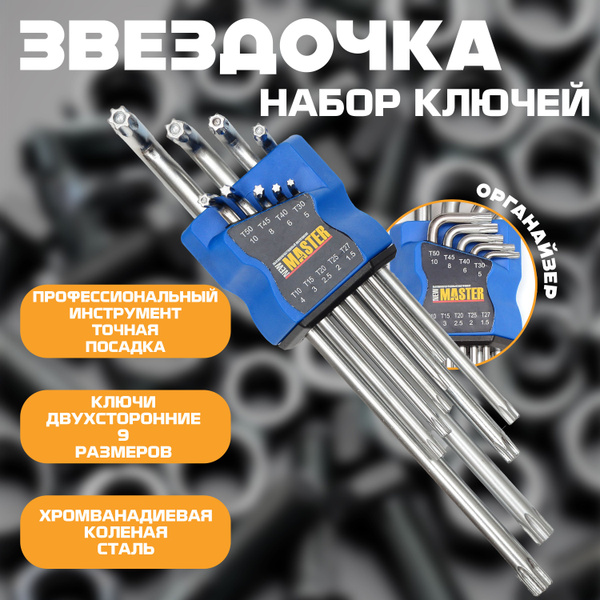 имбусовые ключи звездочка, набор шестигранников 9 штук, головка на 1,5 ...