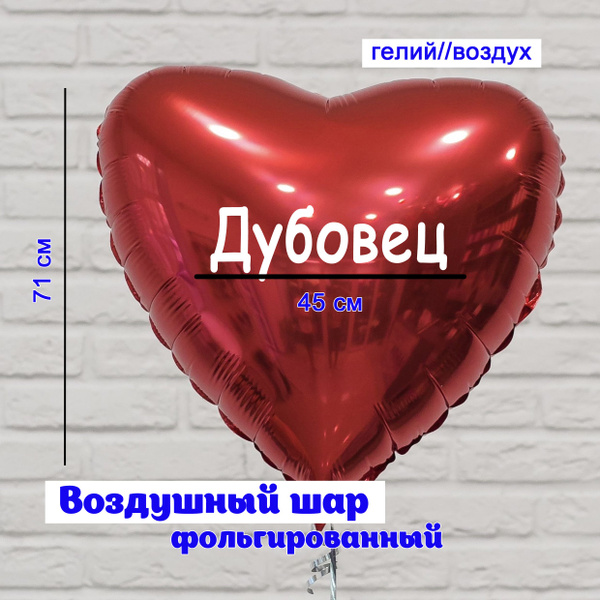 Воздушный шар на свадьбу с фамилией 71 см Дубовец / Свадебные ...