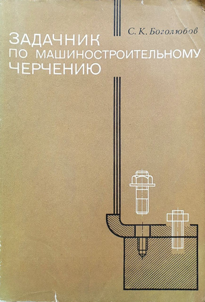 Задачник по машиностроительному черчению | Боголюбов Сергей ...