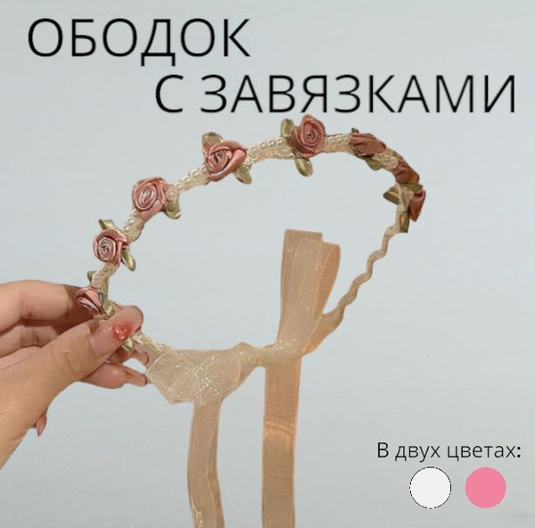 Характеристики Ободок женский с цветами и жемчугом с лентами розовый на ...